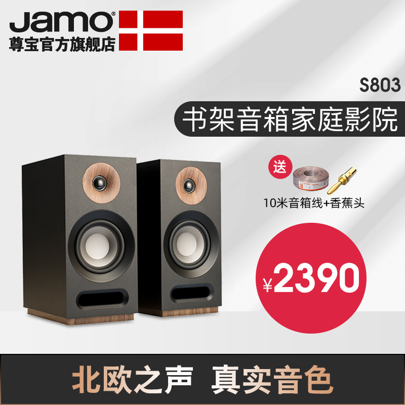 【会员专享】Jamo/尊宝 S803 发烧Hi-Fi音响无源低音高保真书架音箱 家庭影院