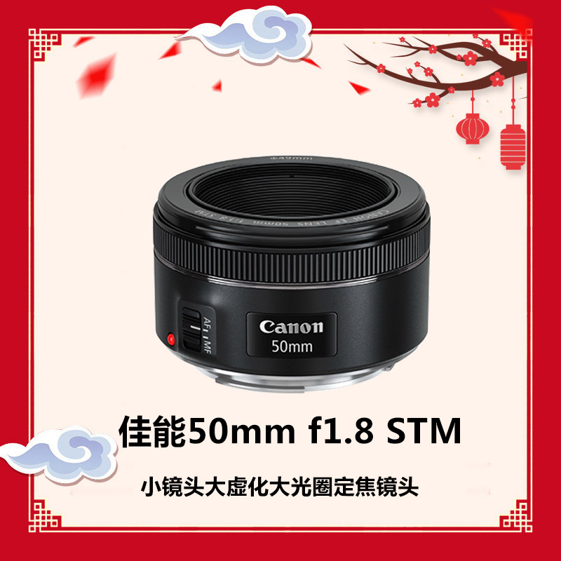 【会员专享】佳能EF 50mm f 1.8STM三代小痰盂大光圈RF定焦人像镜头50mm1.4USM